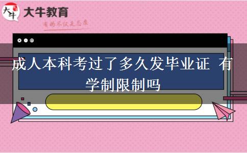 成人本科考過(guò)了多久發(fā)畢業(yè)證 有學(xué)制限制嗎