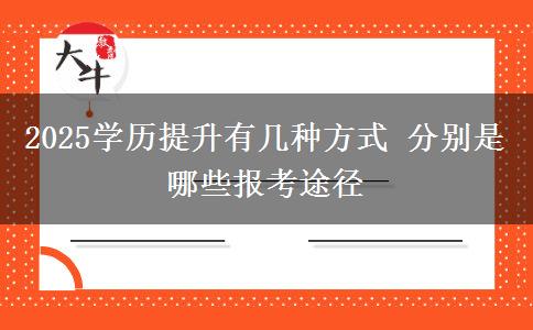 2025學(xué)歷提升有幾種方式 分別是哪些報(bào)考途徑