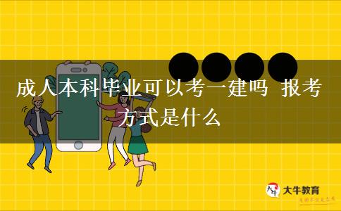 成人本科畢業(yè)可以考一建嗎 報(bào)考方式是什么