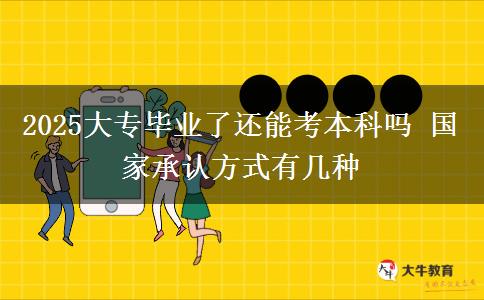 2025大專畢業(yè)了還能考本科嗎 國(guó)家承認(rèn)方式有幾種