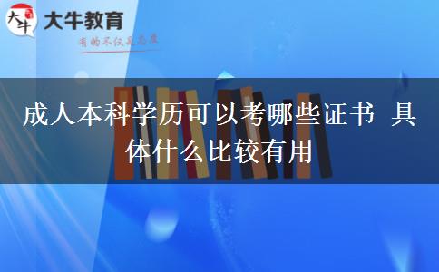 成人本科學歷可以考哪些證書 具體什么比較有用