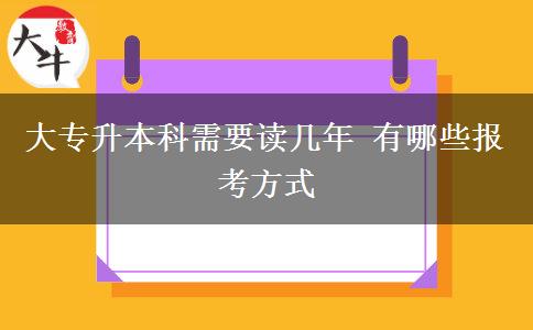 大專升本科需要讀幾年 有哪些報考方式