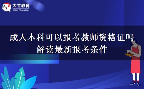 成人本科可以報(bào)考教師資格證嗎 解讀最新報(bào)考條