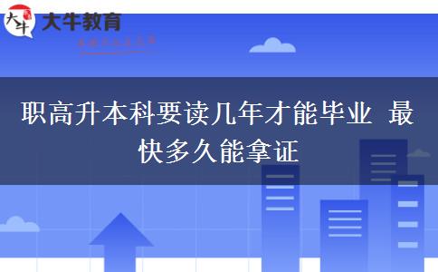 職高升本科要讀幾年才能畢業(yè) 最快多久能拿證