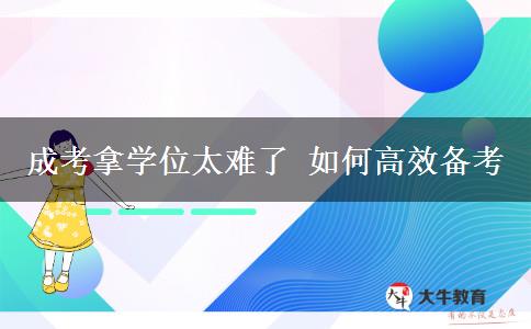 成考拿學(xué)位太難了 如何高效備考