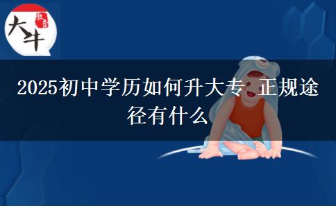 2025初中學歷如何升大專 正規(guī)途徑有什么