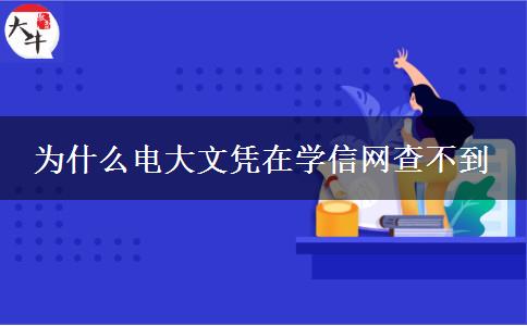 為什么電大文憑在學(xué)信網(wǎng)查不到