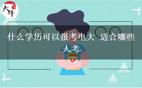 什么學(xué)歷可以報(bào)考電大 適合哪些人考