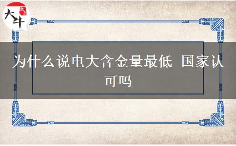 為什么說(shuō)電大含金量最低 國(guó)家認(rèn)可嗎