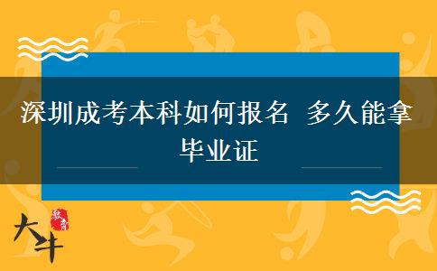 深圳成考本科如何報名 多久能拿畢業(yè)證