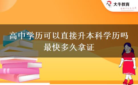 高中學(xué)歷可以直接升本科學(xué)歷嗎 最快多久拿證