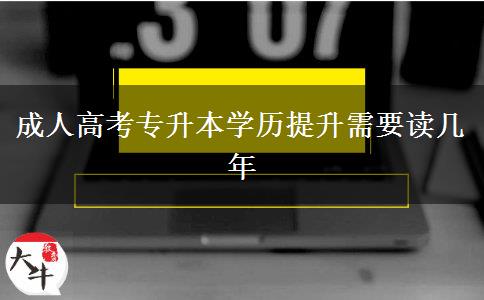 成人高考專升本學歷提升需要讀幾年