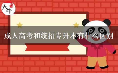 成人高考和統(tǒng)招專升本有什么區(qū)別