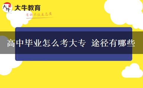 高中畢業(yè)怎么考大專 途徑有哪些