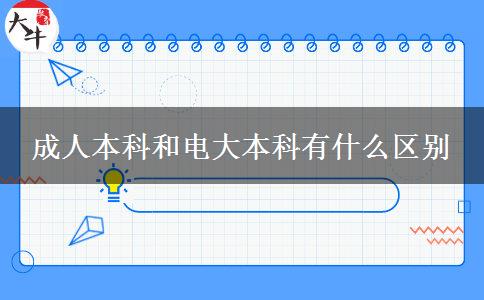 成人本科和電大本科有什么區(qū)別