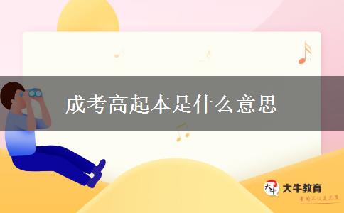 成考高起本是什么意思