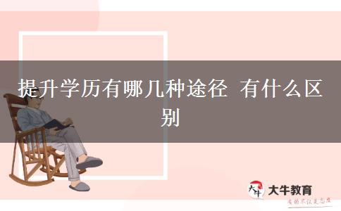 提升學歷有哪幾種途徑 有什么區(qū)別