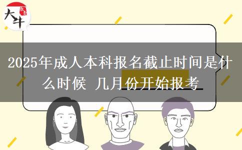 2025年成人本科報名截止時間是什么時候 幾月份開