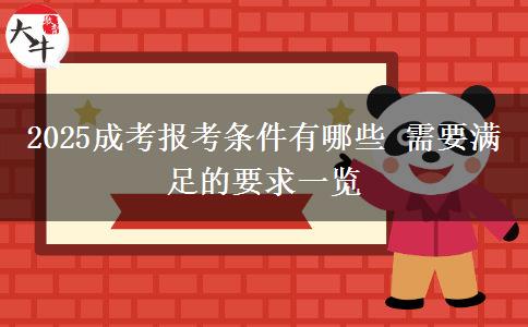 2025成考報考條件有哪些 需要滿足的要求一覽