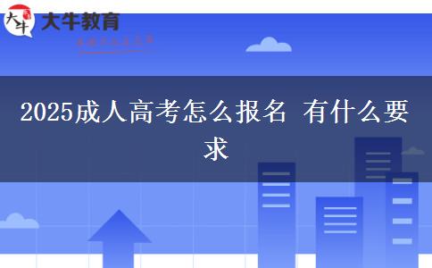 2025成人高考怎么報名 有什么要求