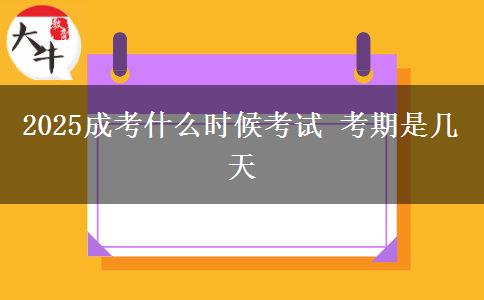 2025成考什么時候考試 考期是幾天