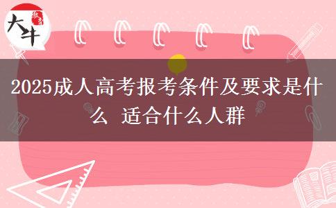 2025成人高考報考條件及要求是什么 適合什么人群