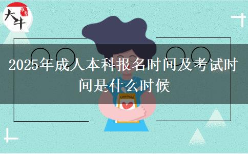 2025年成人本科報名時間及考試時間是什么時候