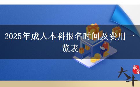 2025年成人本科報名時間及費用一覽表