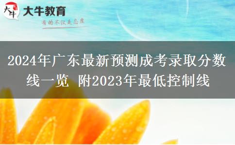 2024年廣東最新預(yù)測成考錄取分數(shù)線一覽 附2023年