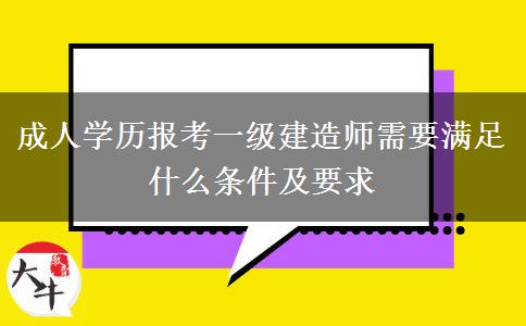 成人學(xué)歷報(bào)考一級建造師需要滿足什么條件及要