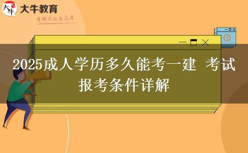 2025成人學(xué)歷多久能考一建 考試報(bào)考條件詳解