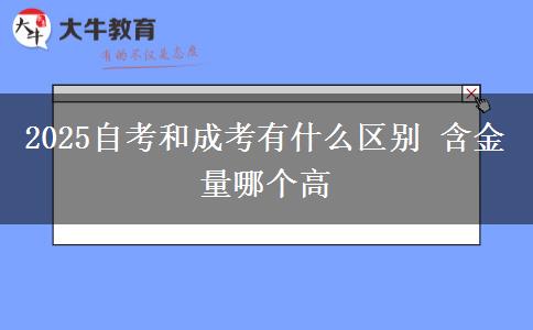 2025自考和成考有什么區(qū)別 含金量哪個(gè)高