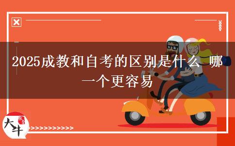 2025成教和自考的區(qū)別是什么 哪一個(gè)更容易