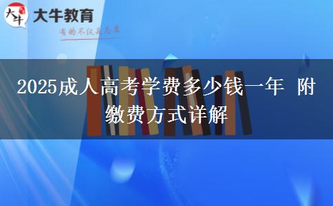 2025成人高考學(xué)費(fèi)多少錢一年 附繳費(fèi)方式詳解