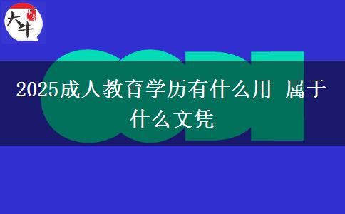 2025成人教育學(xué)歷有什么用 屬于什么文憑