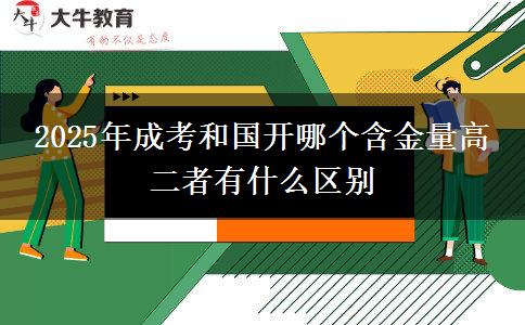 2025年成考和國(guó)開哪個(gè)含金量高 二者有什么區(qū)別