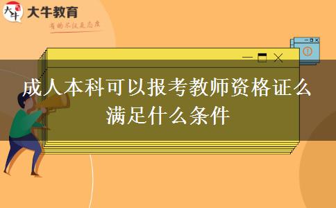 成人本科可以報考教師資格證么 滿足什么條件