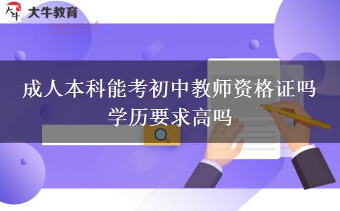 成人本科能考初中教師資格證嗎 學(xué)歷要求高嗎