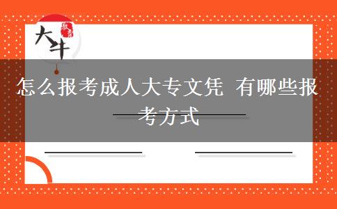 怎么報考成人大專文憑 有哪些報考方式