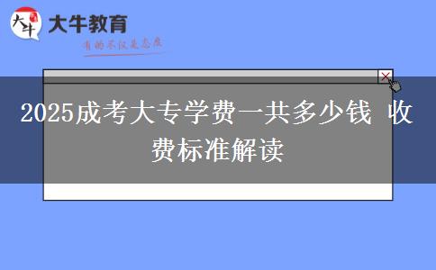 2025成考大專學費一共多少錢 收費標準解讀