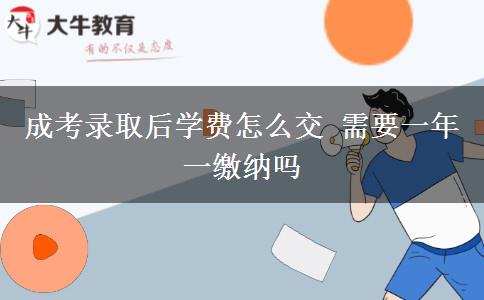 成考錄取后學費怎么交 需要一年一繳納嗎