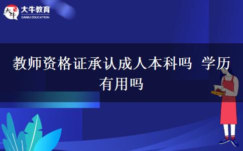 教師資格證承認(rèn)成人本科嗎 學(xué)歷有用嗎