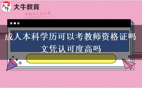 成人本科學(xué)歷可以考教師資格證嗎 文憑認(rèn)可度高