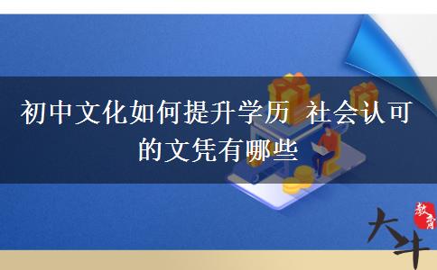 初中文化如何提升學(xué)歷 社會認可的文憑有哪些