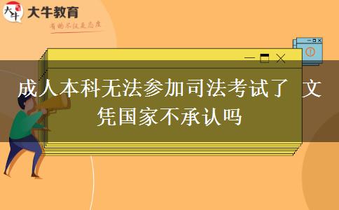 成人本科無法參加司法考試了 文憑國(guó)家不承認(rèn)嗎