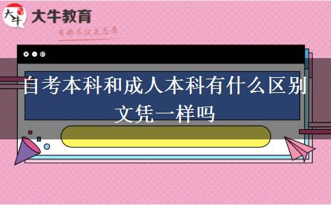 自考本科和成人本科有什么區(qū)別 文憑一樣嗎