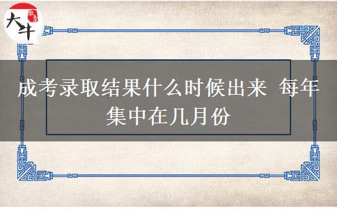 成考錄取結果什么時候出來 每年集中在幾月份