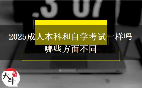 2025成人本科和自學(xué)考試一樣嗎 哪些方面不同