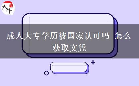 成人大專學(xué)歷被國家認(rèn)可嗎 怎么獲取文憑