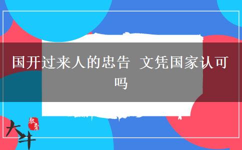 國開過來人的忠告 文憑國家認可嗎